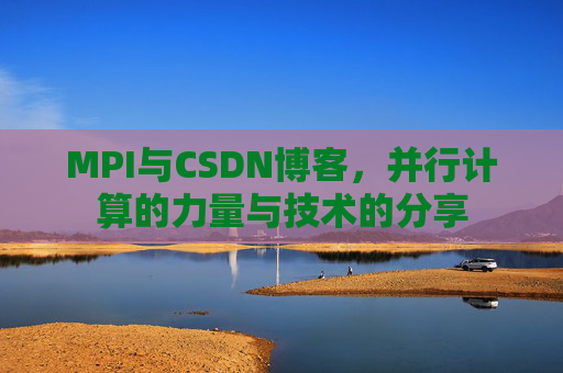 MPI与CSDN博客，并行计算的力量与技术的分享