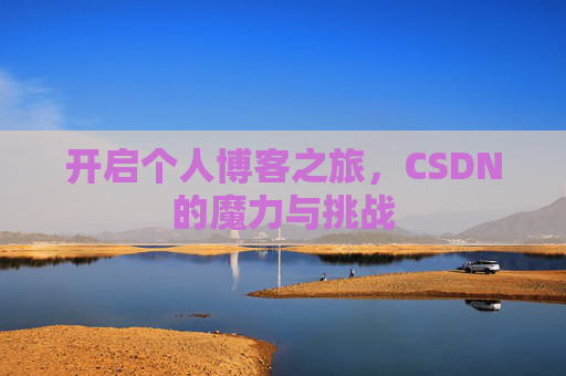 开启个人博客之旅，CSDN的魔力与挑战